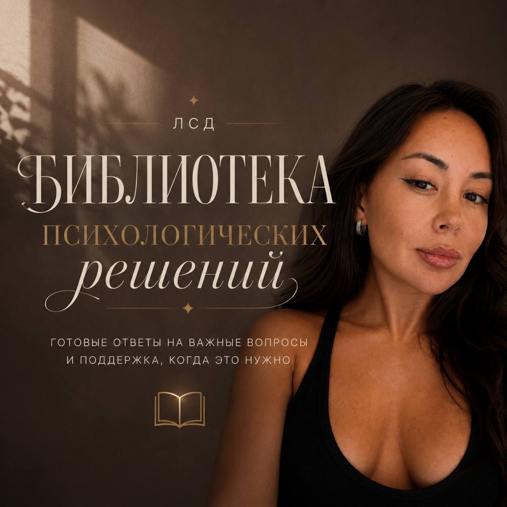 ЛСД — библиотека психологических решений