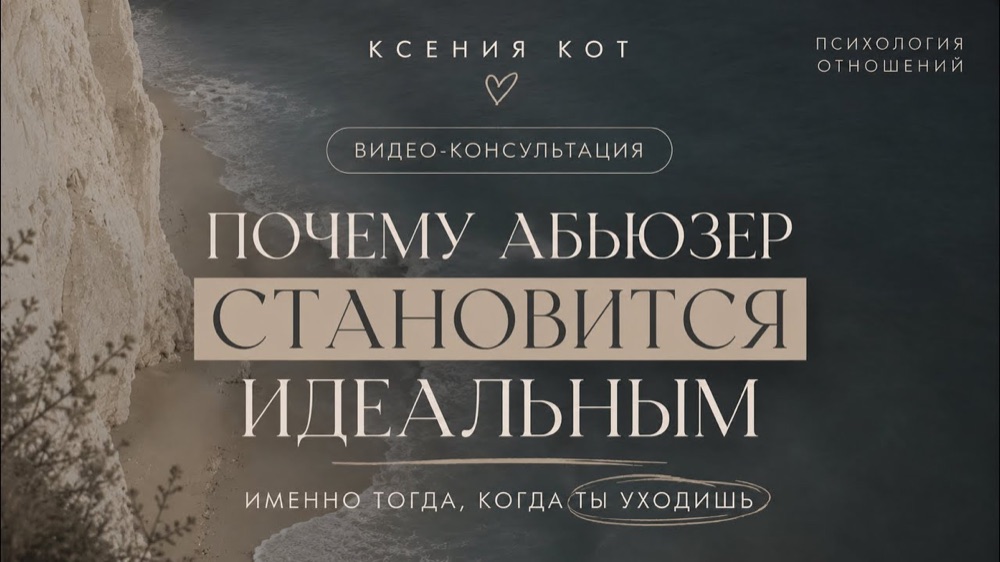 Видео-консультация: Почему абьюзер становится идеальным