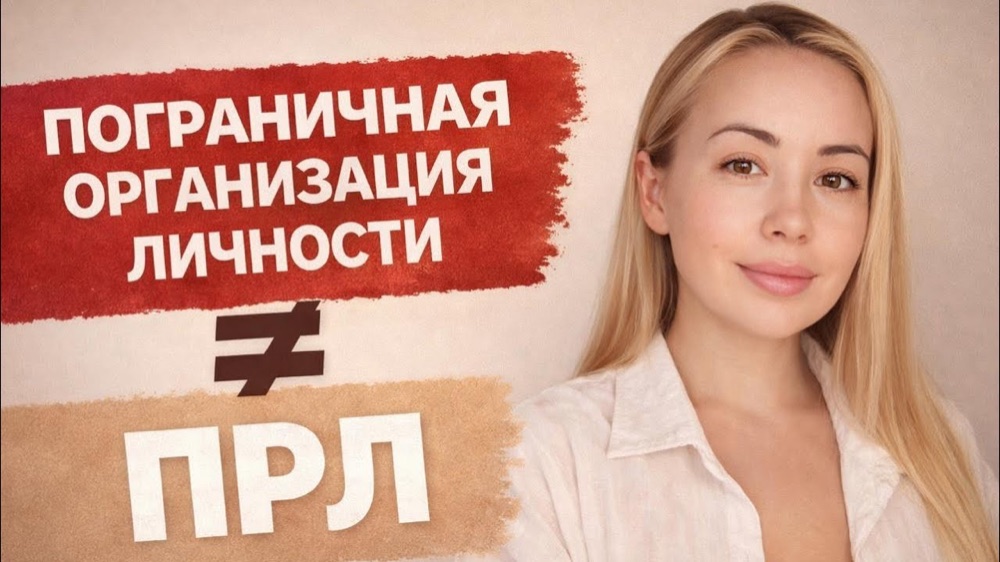 Пограничная организация личности — это не ПРЛ: в чём разница