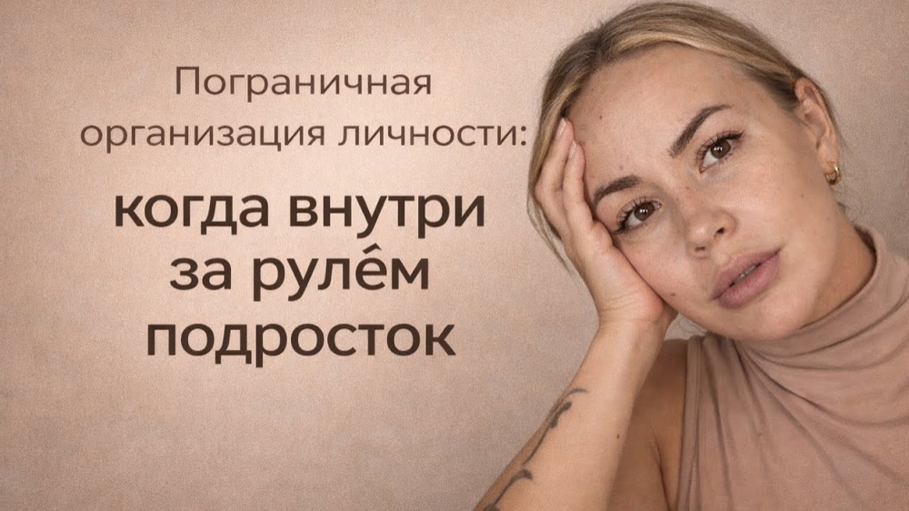 Пограничная организация личности: когда внутри за рулём подросток
