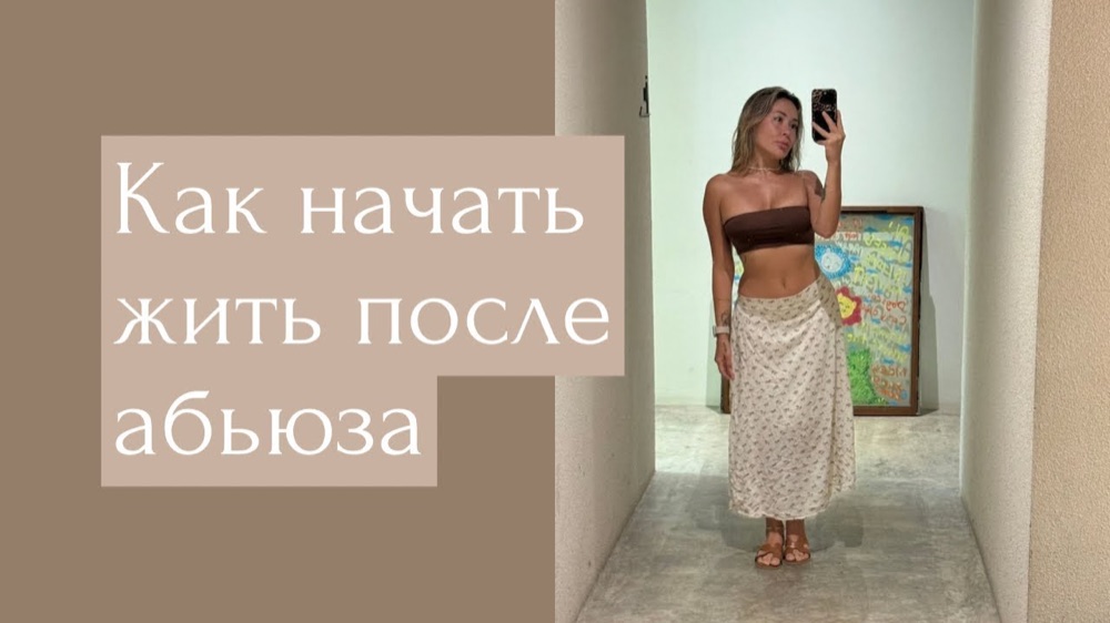 Как начать жить спокойно после абьюзивных отношений: 3 шага