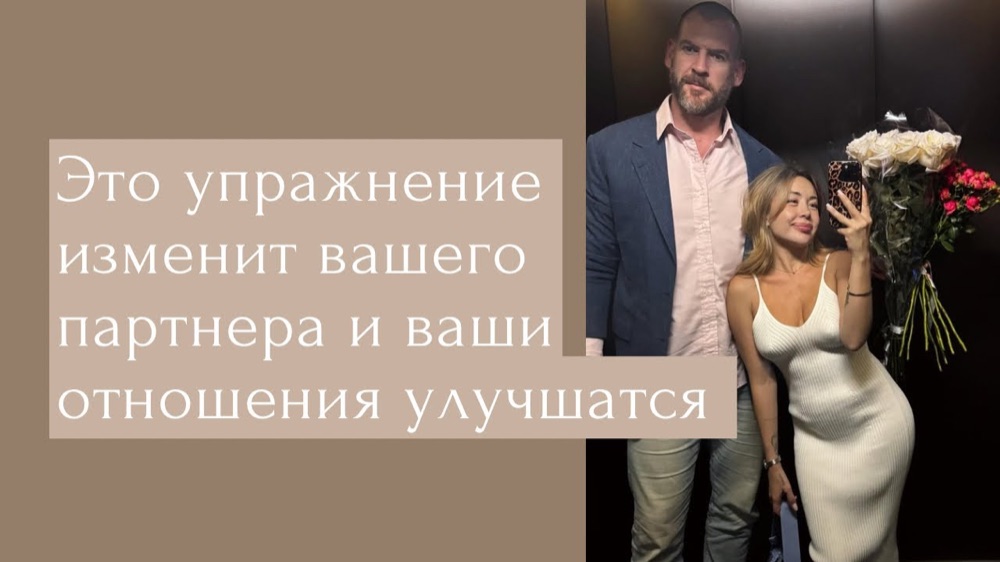 Упражнение, которое изменит партнёра и улучшит отношения