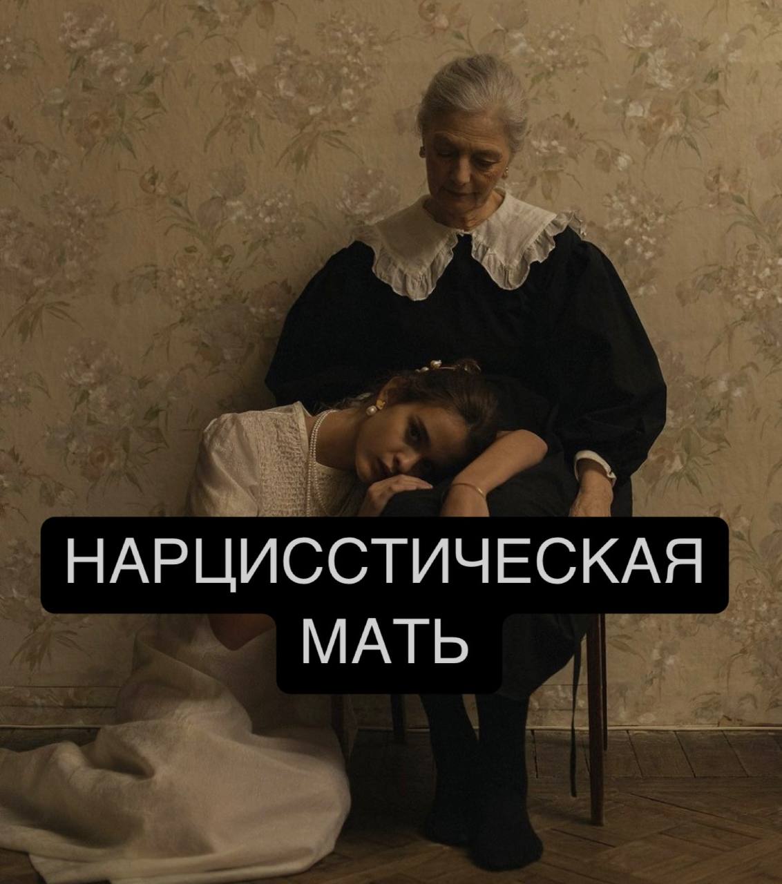 Вебинар — Нарцисстическая Мать и нелюбимая дочь