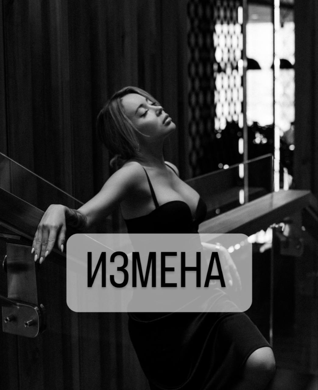 Вебинар — Измена
